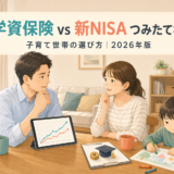 学資保険は今も必要か｜新NISAつみたて枠と返戻率・リスクを子育て会社員向けに比較【2026年版】