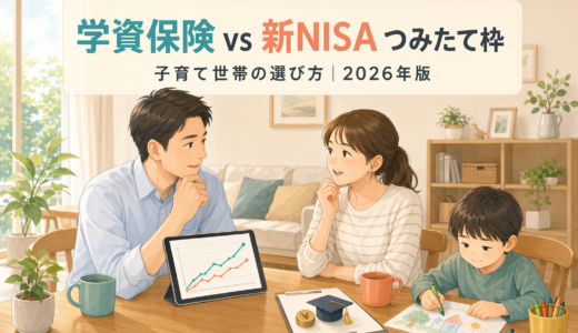 学資保険は今も必要か｜新NISAつみたて枠と返戻率・リスクを子育て会社員向けに比較【2026年版】