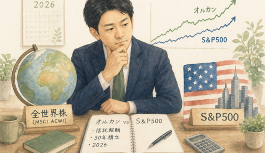 全世界株 vs S&P500｜新NISAコア投資の選び方【2026年版】