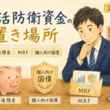 生活防衛資金の置き場所を比較｜普通預金・MRF・個人向け国債を会社員目線で解説【2026年版】