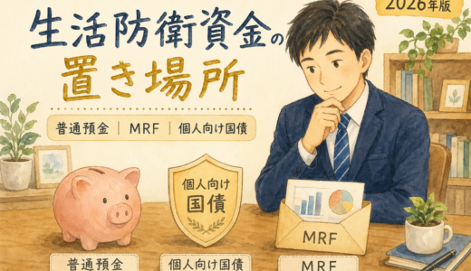 生活防衛資金の置き場所を普通預金・MRF・個人向け国債で会社員向けに比較したアイキャッチ