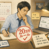 副業の20万円ルール完全解説｜確定申告と住民税の普通徴収切替【2026年版】
