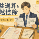 【2026年版】株・投信の損益通算と3年繰越控除｜特定口座の使い分けを会社員向けに解説