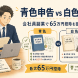 青色申告 vs 白色申告【2026年版】副業会社員が65万円控除を取る条件