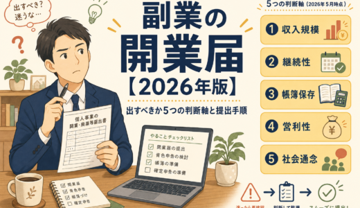 副業の開業届【2026年版】出すべきか5つの判断軸と提出手順