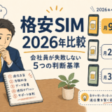格安SIM料金比較。スマホ料金プランを比べる紺スーツの会社員のイラスト
