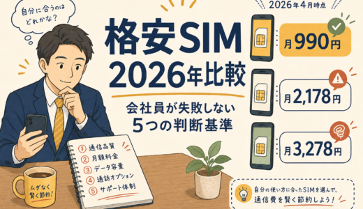 格安SIM比較2026 会社員が失敗しない5つの判断基準