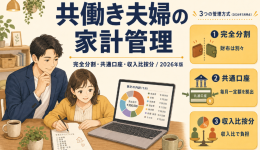 共働き家計管理【2026年版】3方式を比較＋ライフイベント別見直し