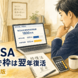 新NISA売却で枠は翌年復活｜簿価ベース計算と会社員の実務ポイント