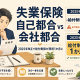 自己都合・会社都合の違いと2025年改正｜失業保険（基本手当）完全ガイド【2026年版】