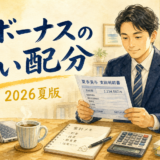 夏ボーナスの賢い配分｜貯蓄・投資・繰上返済の優先順位【2026夏版】