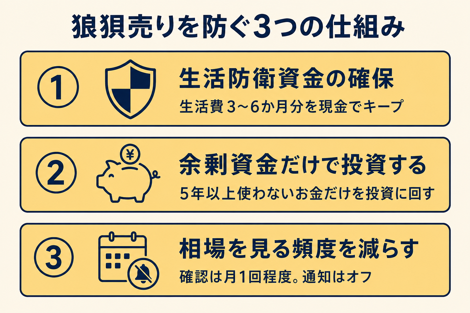 狼狽売りを防ぐ3つの仕組み — 生活防衛資金の確保・余剰資金で投資・相場を見る頻度を減らす