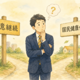 【2026年版】国民健康保険 vs 任意継続 — 退職・転職時はどっちが得か